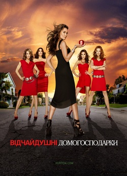 Відчайдушні домогосподар<wbr>ки (Сезон 7) /...