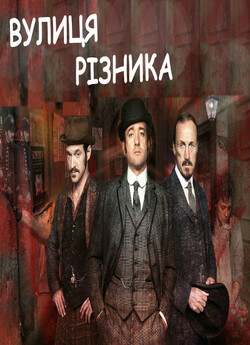 Вулиця Різника / Ripper Street (Сезон...