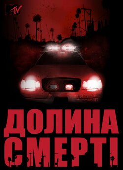 Долина смерті (Сезон 1) / Death Valley...