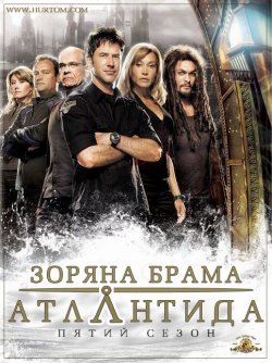 Зоряна брама: Атлантида (Сезон 5) /...