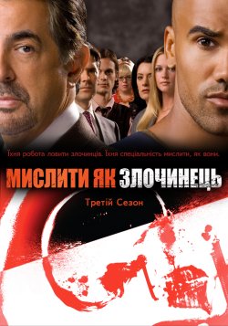 Мислити як злочинець (Сезон 3) /...