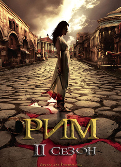 Рим (Сезон 2) / Rome (Season 2) (2007)...