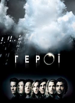 Герої (1-ий Сезон) / Heroes (Season 1)...