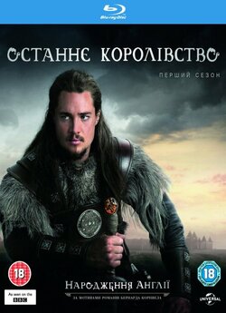 Останнє Королівство (Сезон 1) / The...