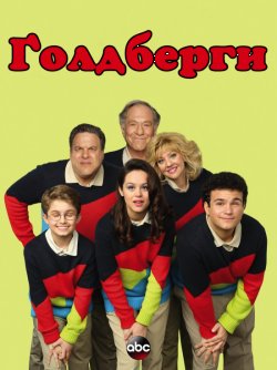 Ґолдберги (Сезон 1) / The Goldbergs...<wbr>