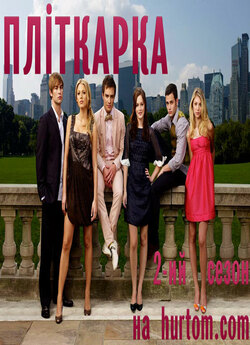 Пліткарка (Сезон 2) / Gossip Girl...