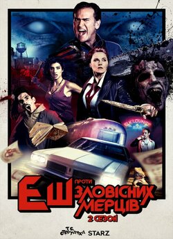 Еш проти Зловісних Мерців (Сезон 2) /...