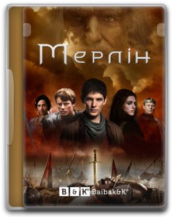 Мерлін (Сезон 4) / Merlin (Season 4)...