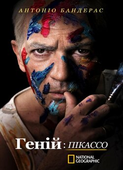 Геній: Пікассо (Сезон 2) / Genius:...