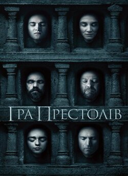 Гра Престолів (Сезон 6) / Game of...