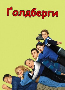 Ґолдберги (Сезон 3) / The Goldbergs...<wbr>