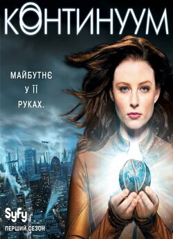 Континуум (Сезон 1) / Continuum (Season...