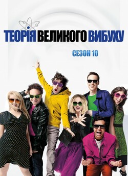 Теорія великого вибуху (Сезон 10) / The...