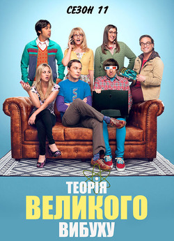 Теорія великого вибуху (Сезон 11) / The...