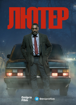 Лютер (Сезон 5) / Luther (Season 5)...