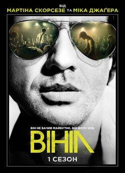 ВІНІЛ (Сезон 1) / VINYL (Season 1)...