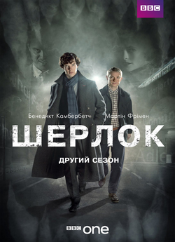 Шерлок (Сезон 2) / Sherlock (Season 2)...