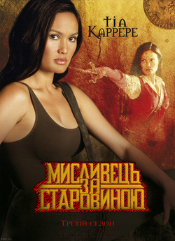 Мисливець за старовиною (3-ий Сезон) /...