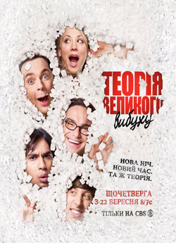 Теорія великого вибуху (Сезон 5) / The...