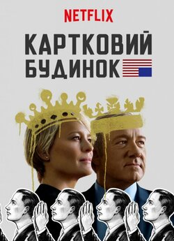 Картковий будинок (Сезон 5) / House of...