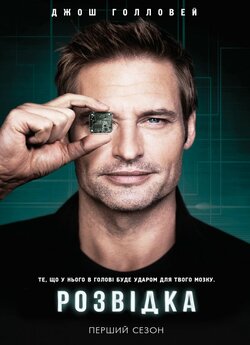 Розвідка (Сезон 1) / Intelligence<wbr>...