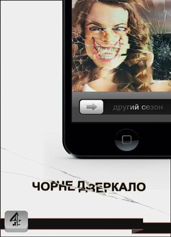 Чорне Дзеркало (Сезон 2) / Black Mirror...