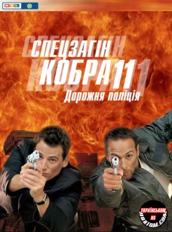 Спецзагін "Кобра 11". Дорожня...