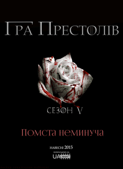 Гра Престолів (Сезон 5) / Game of...