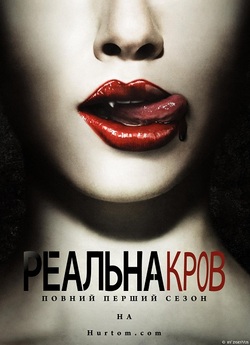 Реальна Кров / True Blood (Сезон 1-3)...