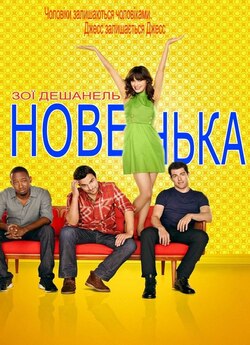 Новенька (Сезон 1) / New Girl (Season...