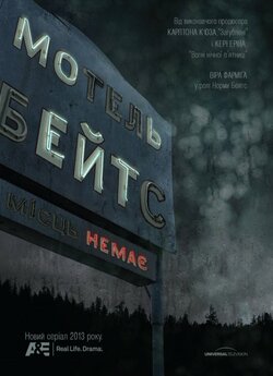 Мотель Бейтсів (Сезон 1) / Bates Motel...