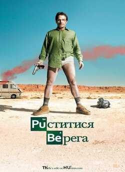 Пуститися берега (Сезони 1-5) /...