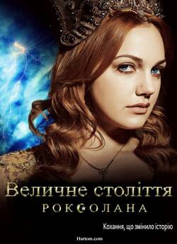 Величне століття. Роксолана (Сезон 1)/...