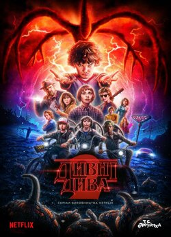 Дивні Дива (Сезон 2) / Stranger Things...