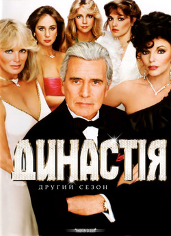 Династія (Сезон 2 Серія 1-22 з 22) /...