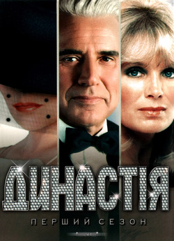 Династія (Сезон 1) / Dynasty (Season 1)...