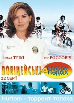 Поліцейські на велосипедах (22 серії) /...