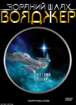Зоряний шлях: Вояджер (Сезон 5) / Star...