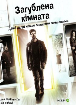 Загублена кімната (мінісерії) / The...