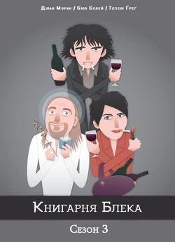 Книгарня Блека (Сезон 3) / Black Books...
