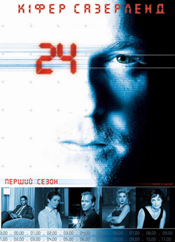 24 (Сезон 1) / 24 (Season 1) (2001)...