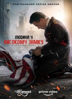 Людина у високому замку (Сезон 4) / The...