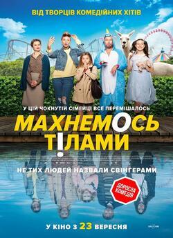 Махнемось тілами / Le sens de la...