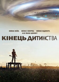 Кінець дитинства (Міні-серіал<wbr>) /...