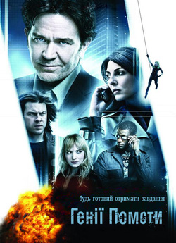 Генії Помсти (Сезон 1) / Leverage...