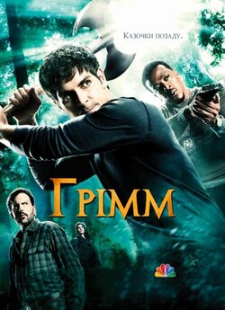 Грімм (Сезон 2) / Grimm (Season 2)...