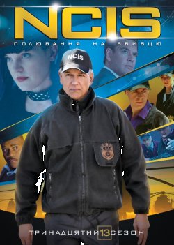 Морська поліція: полювання на вбив...
