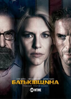 Батькiвщина (Сезон 3) / Homeland...