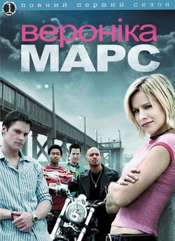 Вероніка Марс (Сезон 1) / Veronica Mars...