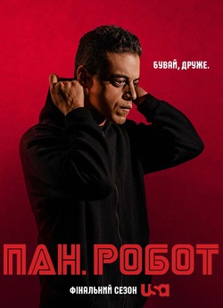 Пан Робот / Містер Робот (Сезон 4) /...